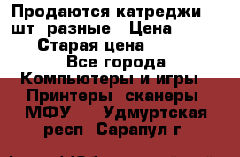 Продаются катреджи 20 шт. разные › Цена ­ 1 500 › Старая цена ­ 1 000 - Все города Компьютеры и игры » Принтеры, сканеры, МФУ   . Удмуртская респ.,Сарапул г.